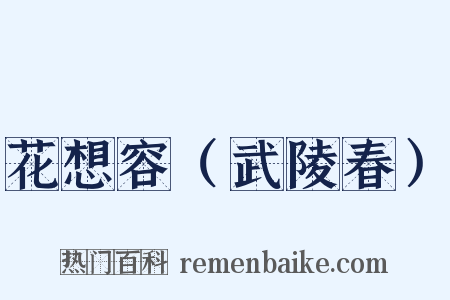 花想容（武陵春）是什么意思的图片